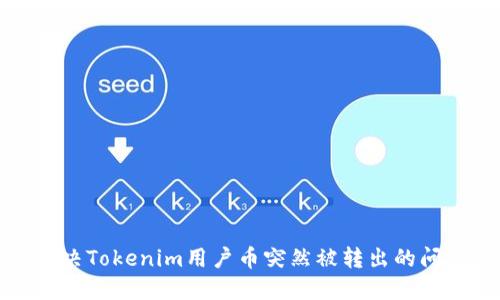 解决Tokenim用户币突然被转出的问题