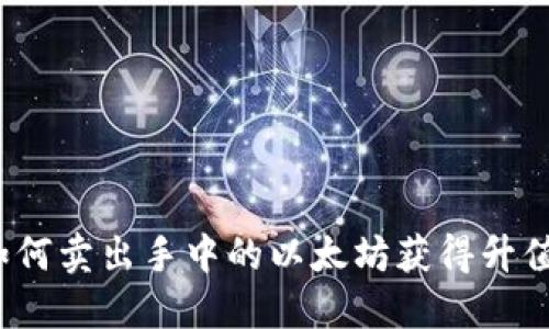 如何卖出手中的以太坊获得升值?