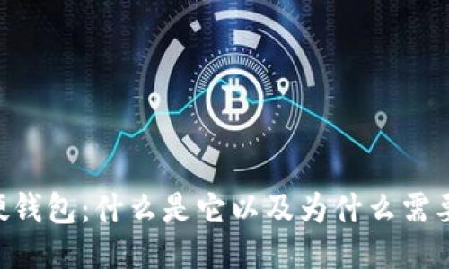 xRP硬钱包:什么是它以及为什么需要使用