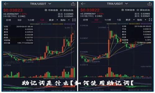 助记词是什么?如何使用助记词?