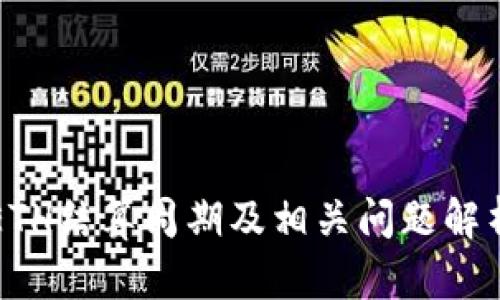 ETH结算周期及相关问题解析