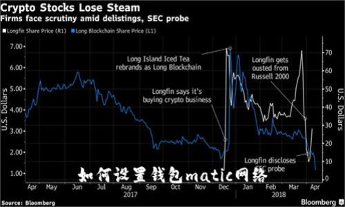 如何设置钱包matic网络