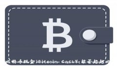 了解比特币现金(Bitcoin Cash):能否超越比特币