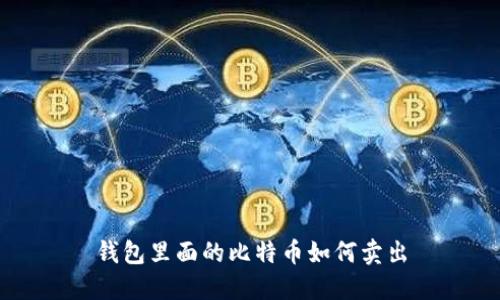 钱包里面的比特币如何卖出