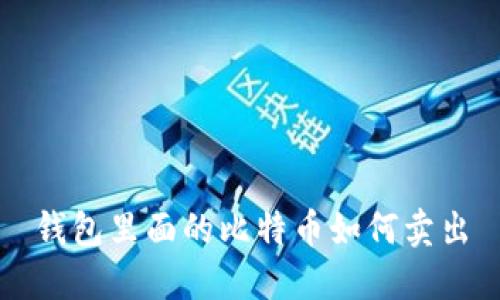 钱包里面的比特币如何卖出