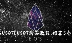 如何购买USDT?USDT购买教程,推荐5个交易平台