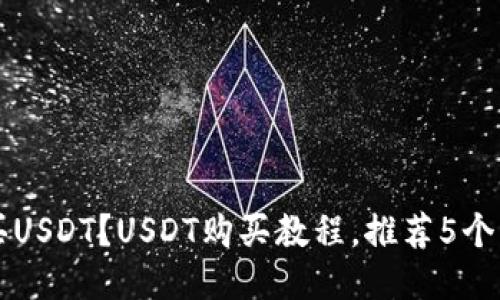 如何购买USDT?USDT购买教程,推荐5个交易平台