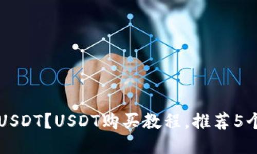 如何购买USDT?USDT购买教程,推荐5个交易平台