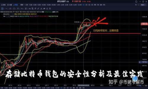 存储比特币钱包的安全性分析及最佳实践