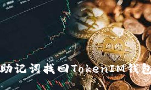 使用助记词找回TokenIM钱包账户