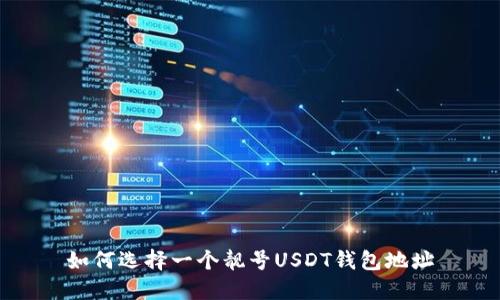 如何选择一个靓号USDT钱包地址