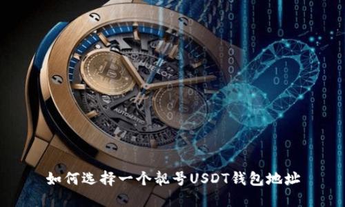 如何选择一个靓号USDT钱包地址