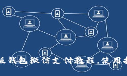 比特派安卓版钱包微信支付教程,使用技巧和小贴士