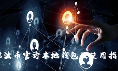 瑞波币官方本地钱包及使用指南