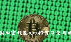 美国加密钱包app推荐及使用攻略
