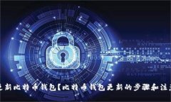 如何更新比特币钱包?比特币钱包更新的步骤和