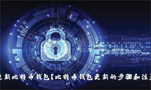 如何更新比特币钱包?比特币钱包更新的步骤和注意事项