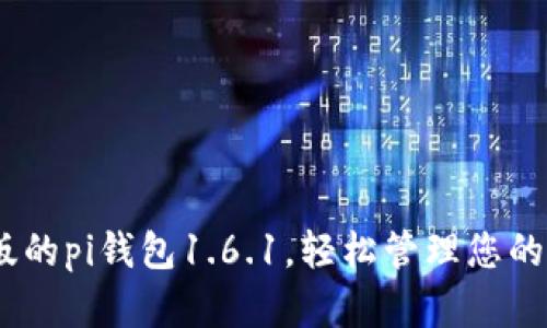 下载最新版的pi钱包1.6.1,轻松管理您的pi数字货币