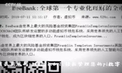 下载最新版的pi钱包1.6.1,轻松管理您的pi数字货