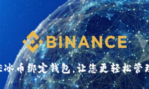 如何将ICE冰币绑定钱包,让您更轻松管理数字货币