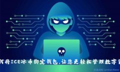 如何将ICE冰币绑定钱包,让您更轻松管理数字货