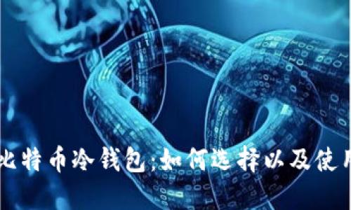 国产比特币冷钱包:如何选择以及使用指南