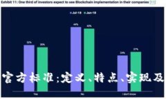 ERC20官方标准:定义、特点、实现及其影响
