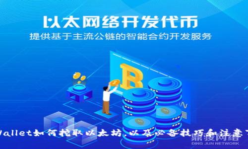 tpWallet如何挖取以太坊,以及必备技巧和注意事项