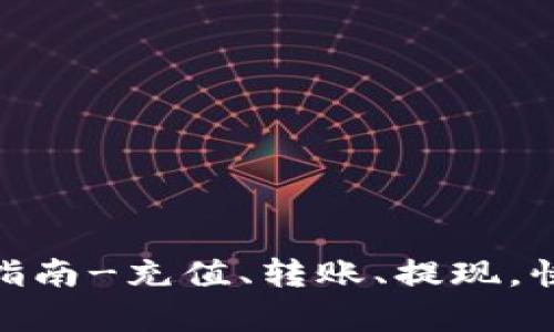 CGPay钱包使用指南-充值、转账、提现,快速掌握使用技巧