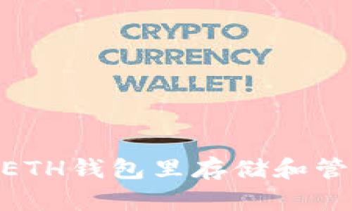 如何在ETH钱包里存储和管理TRX?
