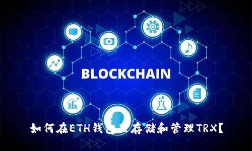如何在ETH钱包里存储和管理TRX?