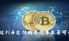 通过Pi币支付购买汽车是否可行?