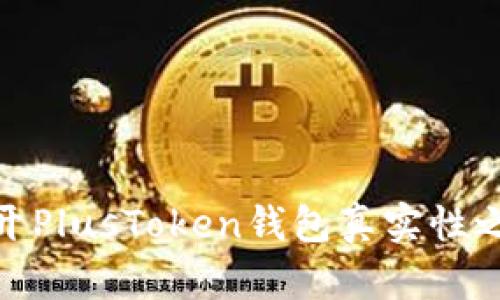 揭开PlusToken钱包真实性之谜