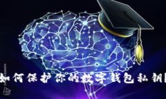 如何保护你的数字钱包私钥?