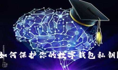 如何保护你的数字钱包私钥?