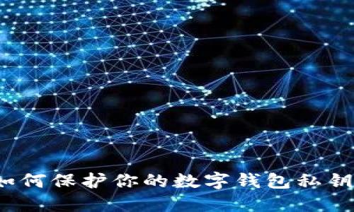 如何保护你的数字钱包私钥?