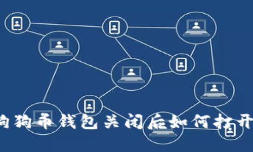 狗狗币钱包关闭后如何打开?