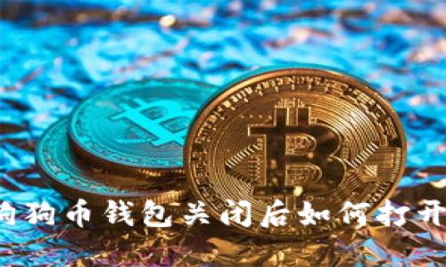 狗狗币钱包关闭后如何打开?