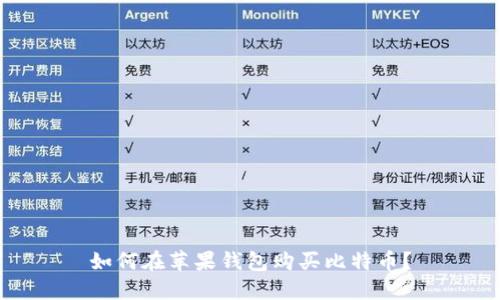 如何在苹果钱包购买比特币?