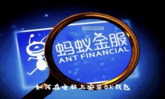 如何在电脑上安装BK钱包