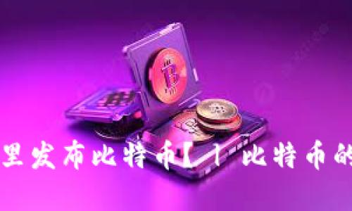 中本聪在哪里发布比特币? | 比特币的起源与发展