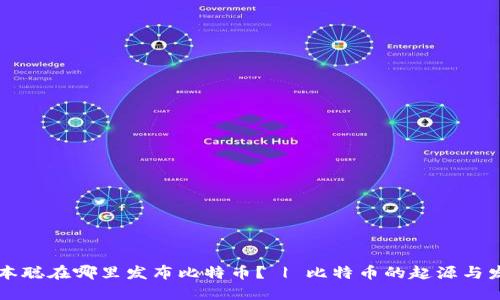 中本聪在哪里发布比特币? | 比特币的起源与发展