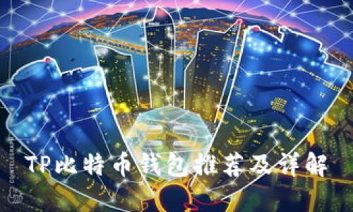 TP比特币钱包推荐及详解