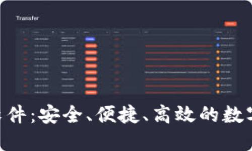 Tokenim软件:安全、便捷、高效的数字货币钱包