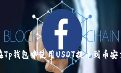 如何在Tp钱包中使用USDT提币到币安交易所