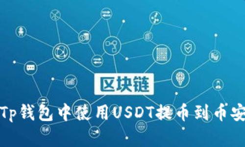 如何在Tp钱包中使用USDT提币到币安交易所