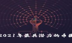 如何选择2021年最具潜力的币圈投资品种