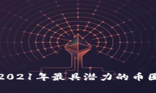 如何选择2021年最具潜力的币圈投资品种