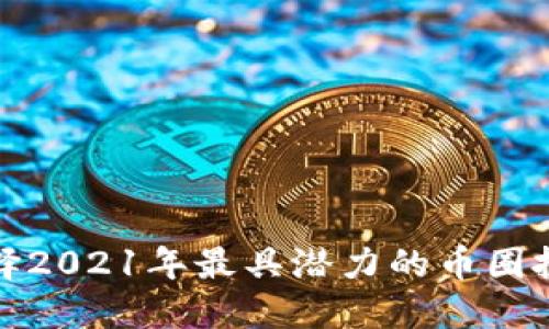 如何选择2021年最具潜力的币圈投资品种