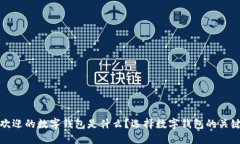 最受欢迎的数字钱包是什么?选择数字钱包的关